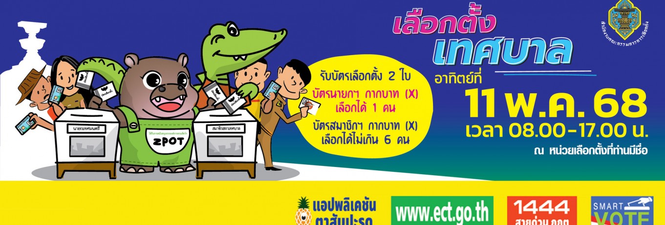 เทศบาลตำบลป่าป้อง อ.ดอยสะเก็ด จ.เชียงใหม่